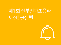 산부인과초음파 도전! 골든벨