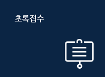 초록접수