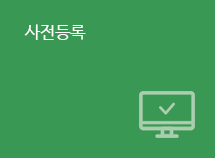 사전등록