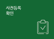 사전등록 확인