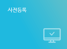 사전등록