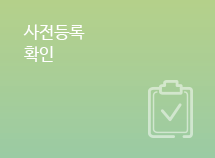 사전등록확인